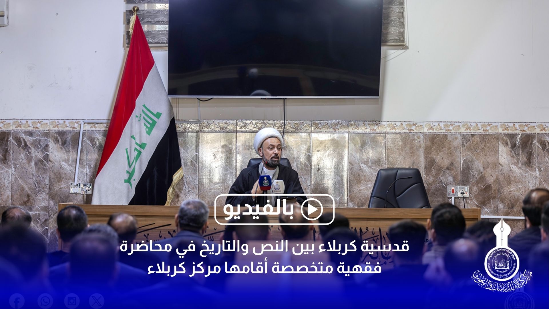 قدسية كربلاء بين النص والتاريخ في محاضرة فقهية متخصصة أقامها مركز كربلاء